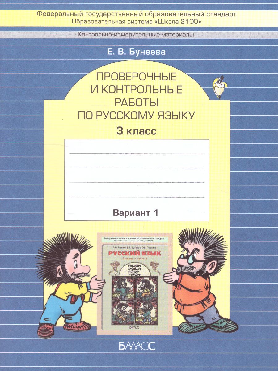 Обложка книги Русский язык 3 класс. Проверочные и контрольные работы. В 2-х вариантах. Вариант 1. ФГОС, Автор Бунеева Е.В., издательство БАЛАСС | купить в книжном магазине Рослит
