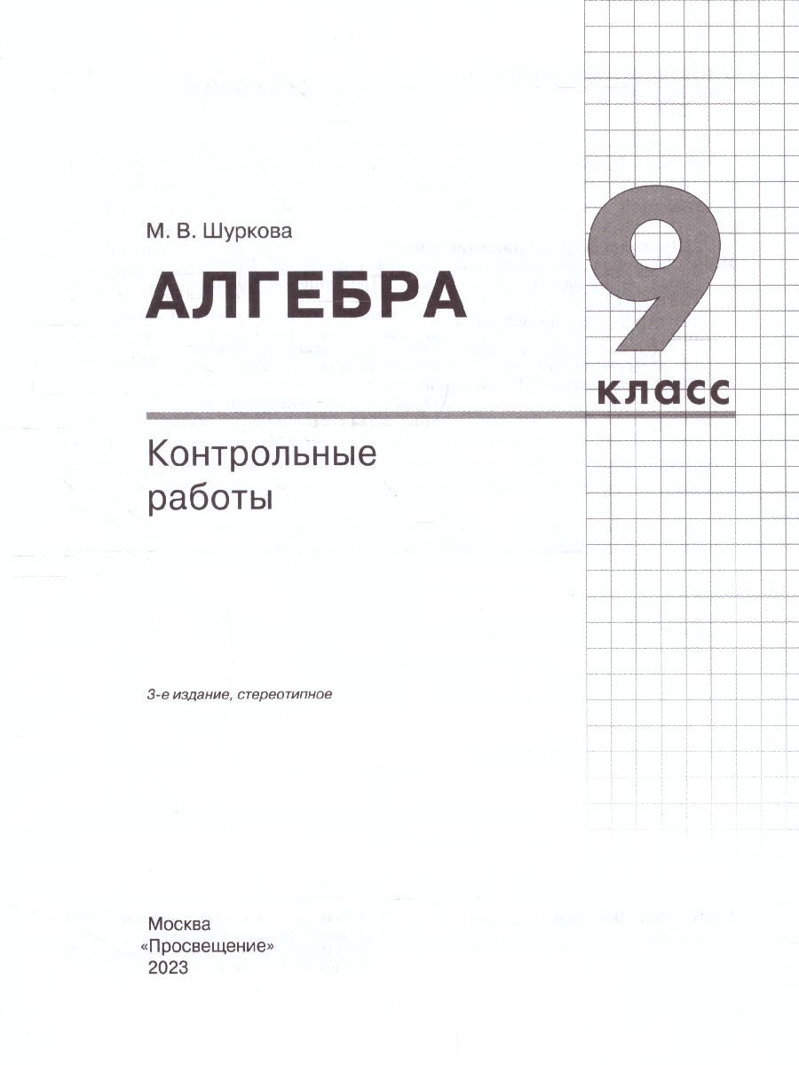 Обложка книги Алгебра 9 класс. Контрольные работы, Автор Шуркова М.В., издательство Просвещение/Союз                                   | купить в книжном магазине Рослит