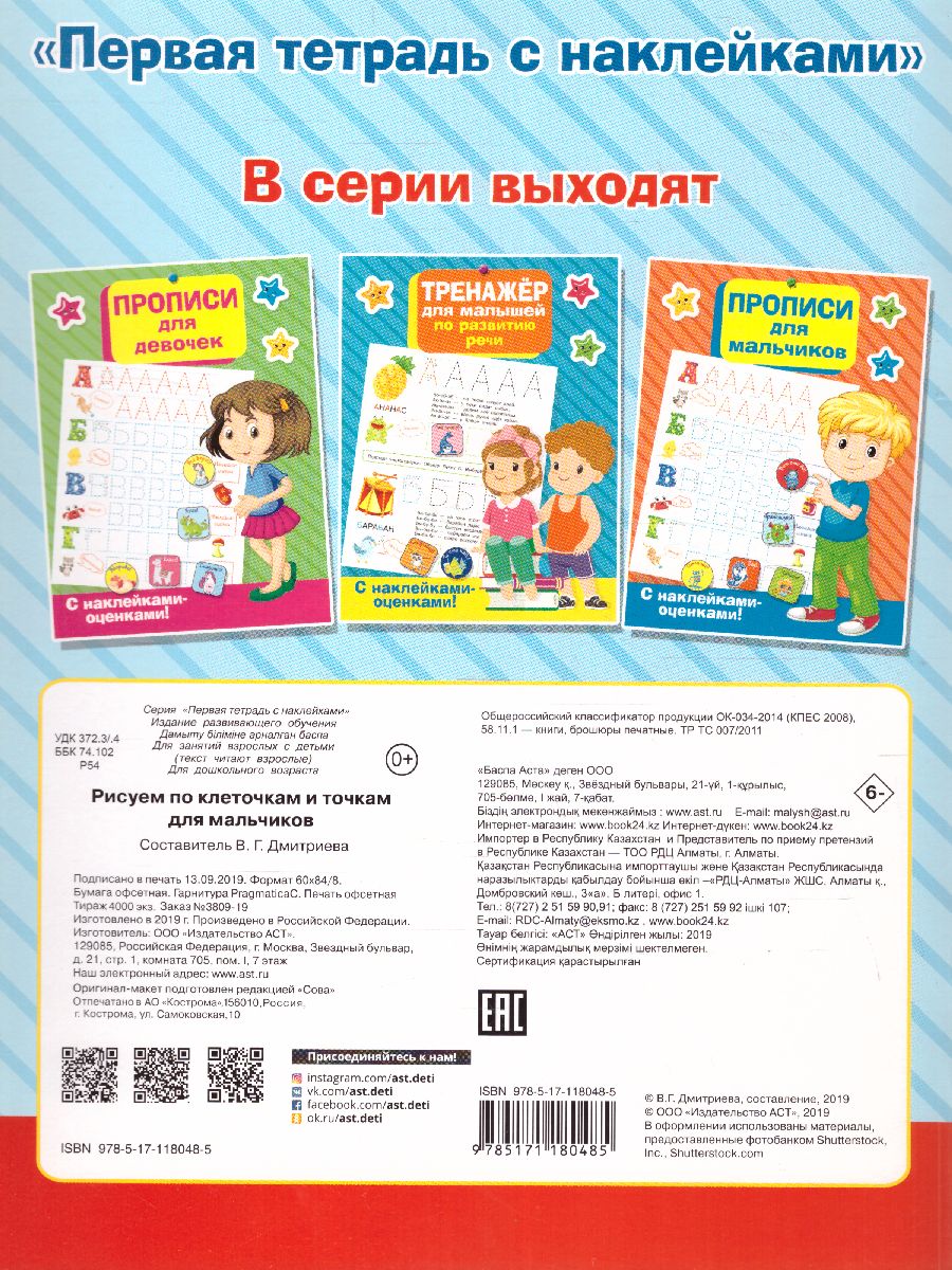 Обложка книги Рисуем по клеточкам и точкам для мальчиков, Автор Дмитриева В.Г., издательство АСТ | купить в книжном магазине Рослит