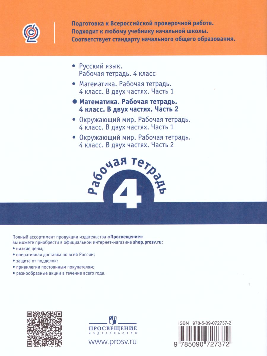Обложка книги ВПР Математика 4 класс. Часть 2, Автор Сопрунова Н.А. Шноль Д.Э. Сорочан Е.М., издательство Просвещение | купить в книжном магазине Рослит