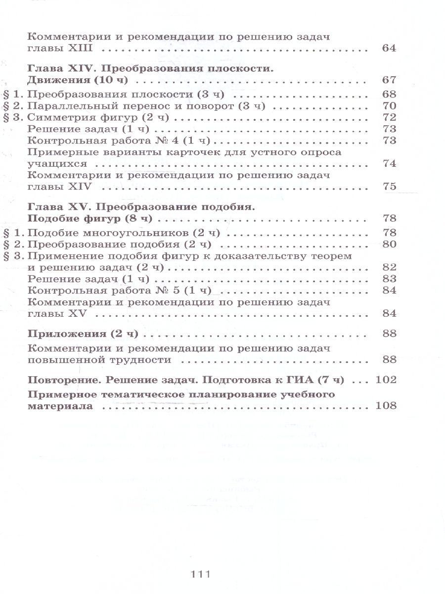 Обложка книги Геометрия 9 класс. Базовый уровень. Методические рекомендации. ФГОС, Автор Атанасян Л.С.; Бутузов В.Ф.; Глазков Ю.А., издательство Просвещение | купить в книжном магазине Рослит