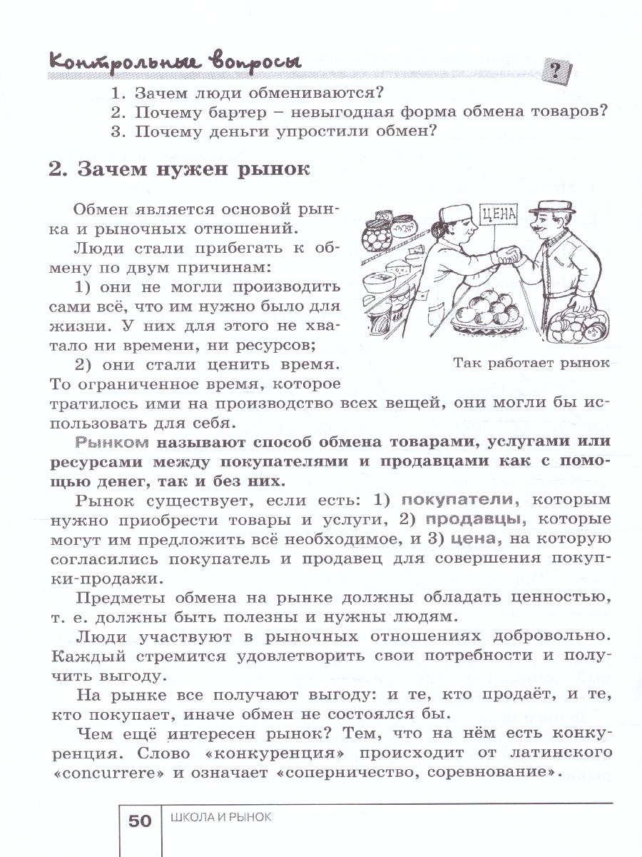 Обложка книги Экономика 6 класс. Я и школа. Учебное пособиие, Автор Терюкова Т.С., издательство Вита-Пресс | купить в книжном магазине Рослит