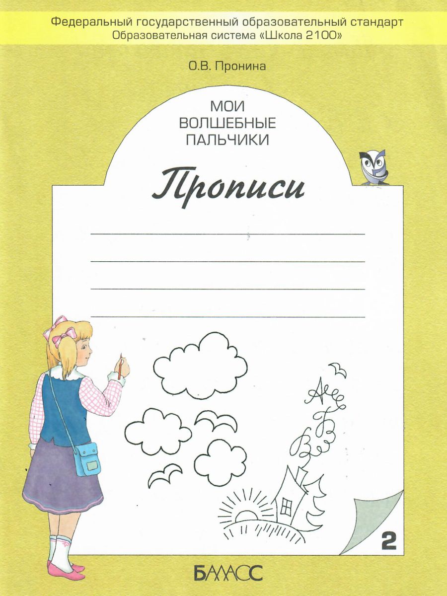 Обложка книги Мои волшебные пальчики. Прописи 1 класс. В 5 частях. Часть 2. ФГОС, Автор Пронина О.В., издательство БАЛАСС | купить в книжном магазине Рослит