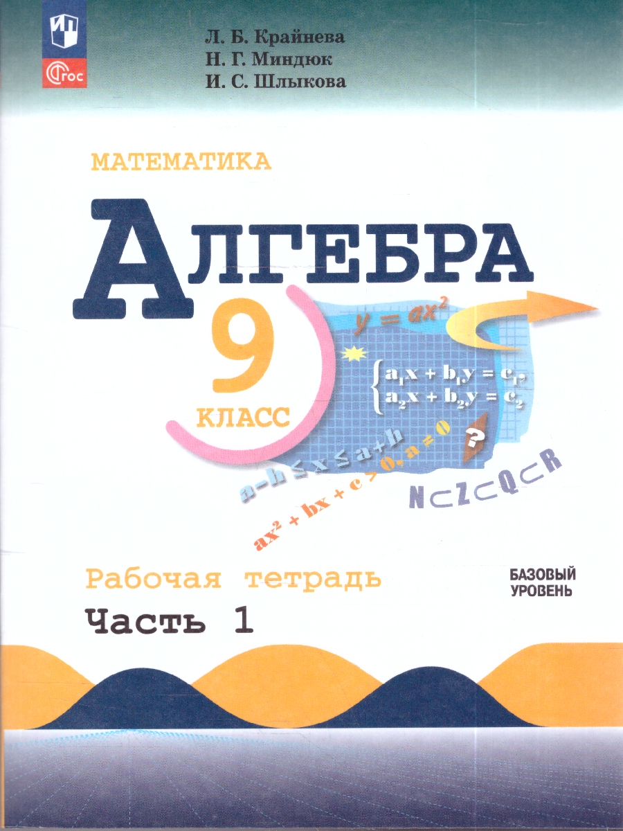 картинка Математика. Алгебра. 9 класс. Базовый уровень. Рабочая тетрадь. Часть 1 от магазина Рослит