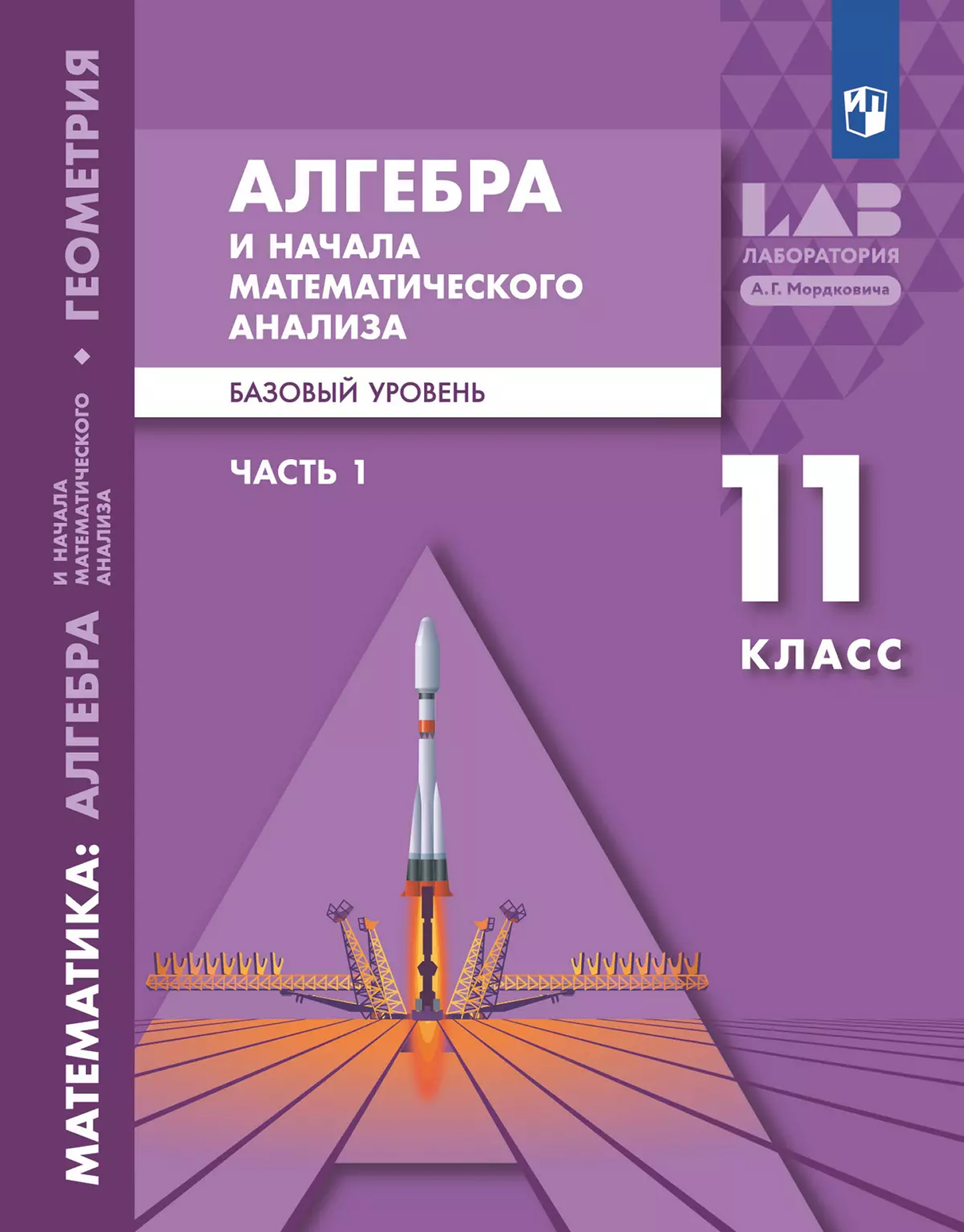 Обложка книги Алгебра и начала математического анализа. Базовый и углублённый уровни. 11 класс. Учебное пособие. Часть 1, Автор Мордкович А.Г. Семенов П.В. Александрова Л.А. М, издательство Просвещение | купить в книжном магазине Рослит