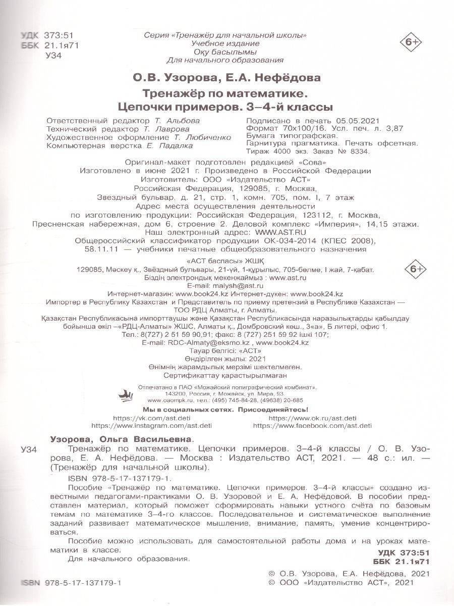 Обложка книги Математика 3-4 класс. Тренажер. Цепочки примеров, Автор Узорова О.В. Нефедова Е.А., издательство АСТ | купить в книжном магазине Рослит