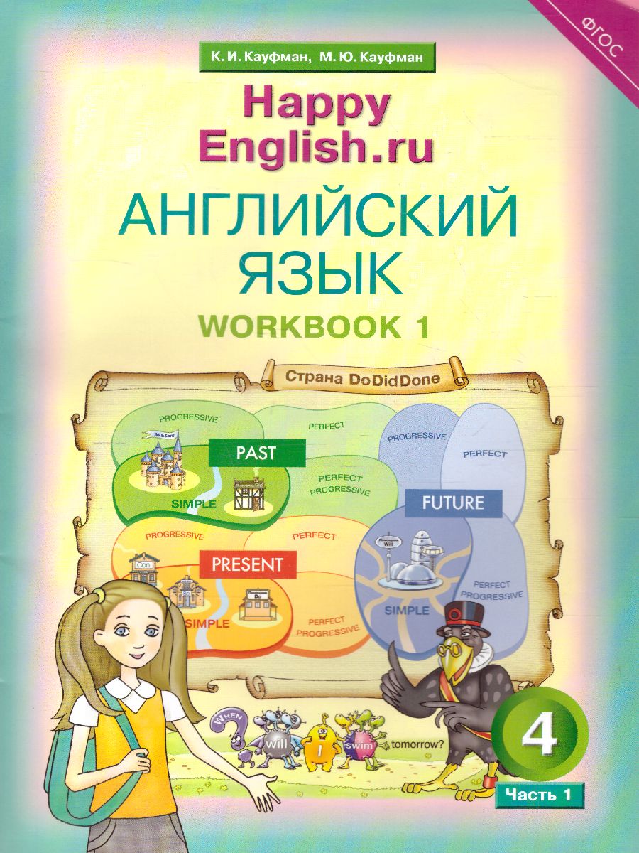 Обложка книги Английский язык 4 класс Happy English.ru. Рабочая тетрадь №1. ФГОС, Автор Кауфман, издательство Титул | купить в книжном магазине Рослит