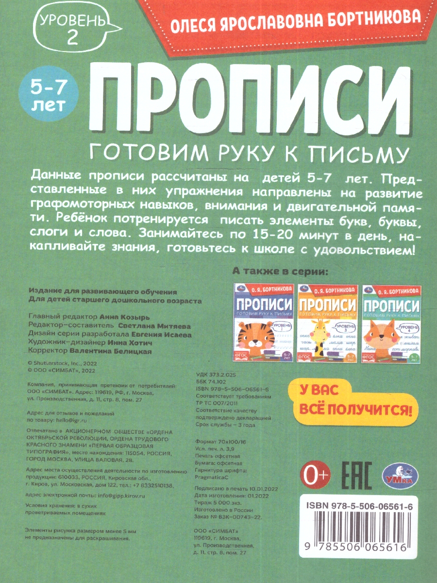 Обложка книги Прописи. Готовим руку к письму. Уровень 2. 5-7лет., Автор Бортникова О.Я., издательство Умка                                               | купить в книжном магазине Рослит