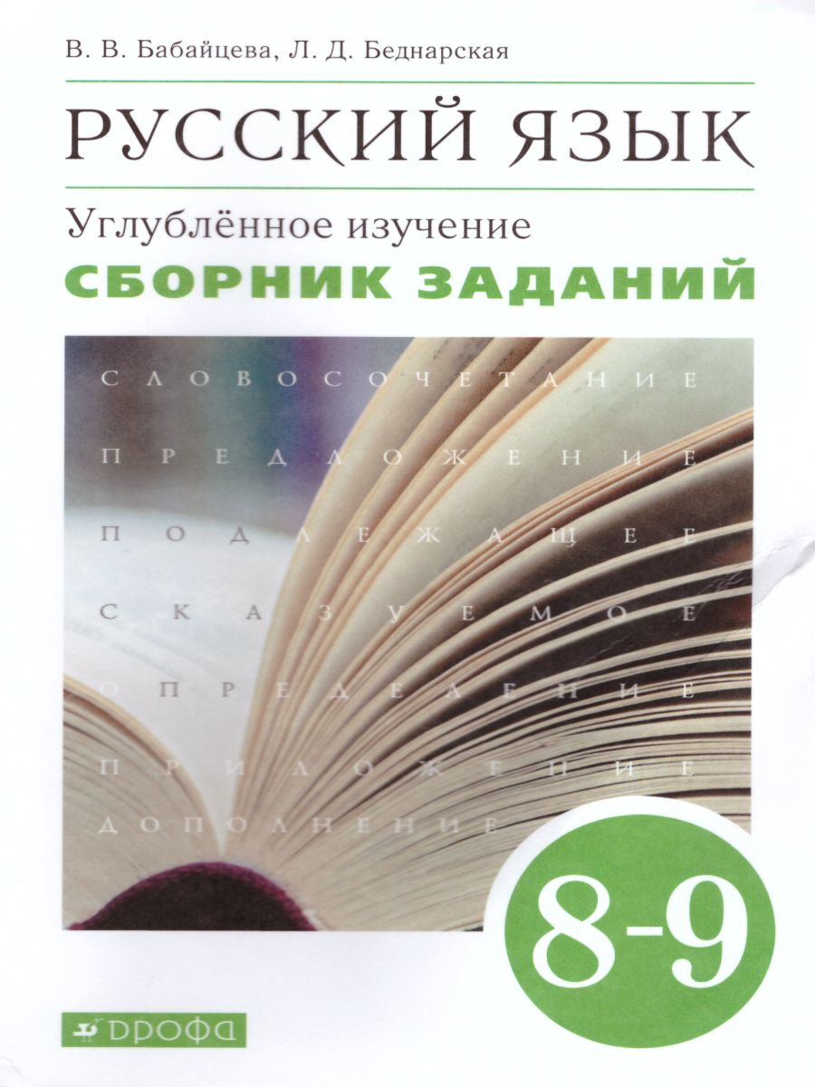 Обложка книги Русский язык 8-9 классы. Сборник заданий. Углублённое изучение. Вертикаль. ФГОС, Автор Бабайцева В.В. Беднарская Л.Д., издательство Просвещение | купить в книжном магазине Рослит