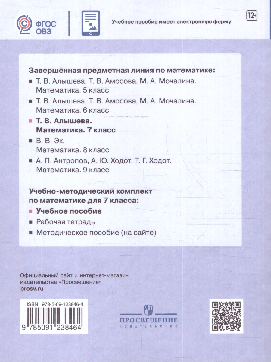 Обложка книги Математика 7 класс. Учебное пособие. Для обучающихся с интеллектуальными нарушениями, Автор Алышева Т.В., издательство Просвещение | купить в книжном магазине Рослит
