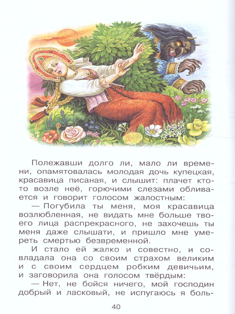 Обложка книги Аленький цветочек. Сказки, Автор Аксаков С.Т. Даль В.И., издательство АСТ | купить в книжном магазине Рослит