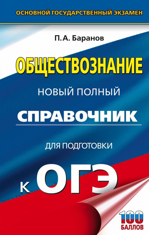 Обложка книги ОГЭ Обществознание Новый полный справочник для подготовки к ОГЭ, Автор Баранов П.А., издательство АСТ | купить в книжном магазине Рослит