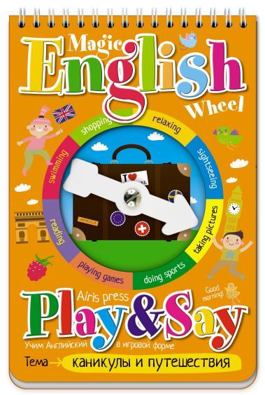 Обложка книги Волшебное колесо. English. Каникулы и путешествия (Holidays and travelling), Автор , издательство Айрис | купить в книжном магазине Рослит