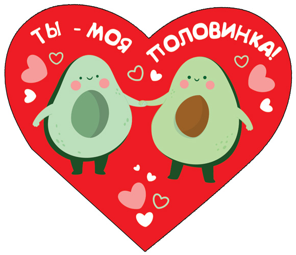 Обложка книги Валентинка-сердечко Ты-моя половинка! Выборочный УФ-лак ВС-14399, Автор ВС-14399, издательство Сфера | купить в книжном магазине Рослит