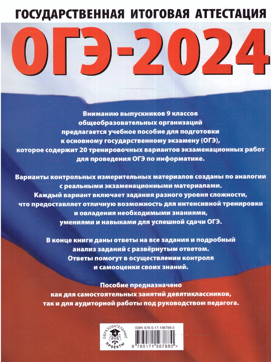 Обложка книги ОГЭ-2024. Информатика. 20 тренировочных вариантов экзаменационных работ для подготовки к ОГЭ , Автор Ушаков Д.М., издательство АСТ | купить в книжном магазине Рослит