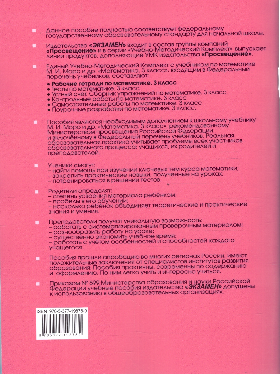 Обложка книги Математика 3 класс. Рабочая тетрадь. Часть 1. ФГОС, Автор Кремнева С. Ю., издательство Экзамен | купить в книжном магазине Рослит