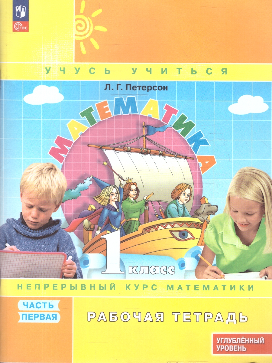 картинка Математика. 1 класс. Рабочая тетрадь.   В 3 частях. Часть 1. Углубленный уровень от магазина Рослит
