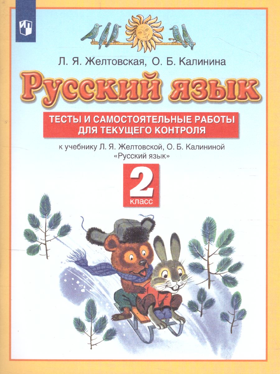 картинка Русский язык 2 класс. Тесты и самостоятельные работы. К учебнику Желтовской Л.Я., Калининой О.Б. «Русский язык 2 класс». ФГОС от магазина Рослит