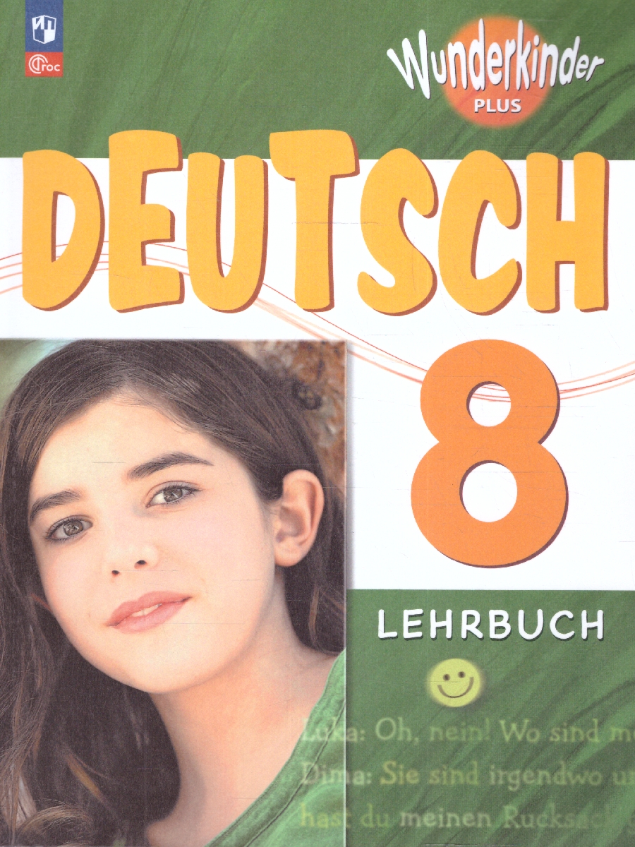 Обложка книги Немецкий язык 8 класс. Учебник. Базовый и углублённый уровни, Автор Радченко О.А. Конго И.Ф. Гертнер У., издательство Просвещение | купить в книжном магазине Рослит