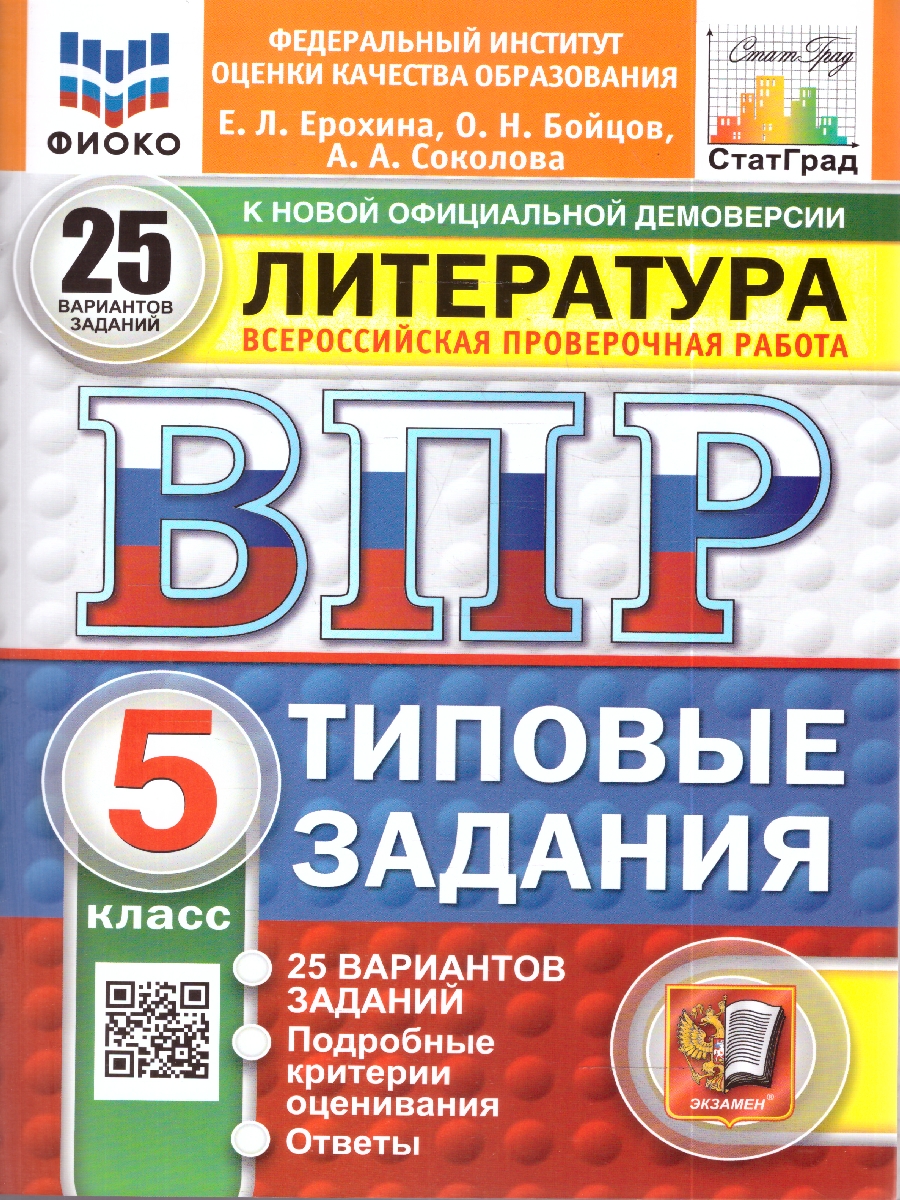 Обложка книги ВПР Литература 5 кл. 25 вариантов ФИОКО СТАТГРАД ТЗ ФГОС НОВЫЙ (Экзамен), Автор Ерохина Е.Л., издательство Экзамен | купить в книжном магазине Рослит