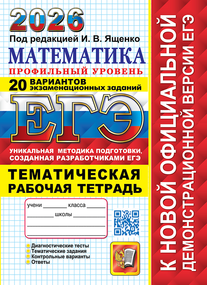 Обложка книги ЕГЭ 2026 Математика. Профильный уровень. 20 вариантов + Тематическая рабочая тетрадь, Автор Под ред. Ященко И. В., издательство Экзамен | купить в книжном магазине Рослит