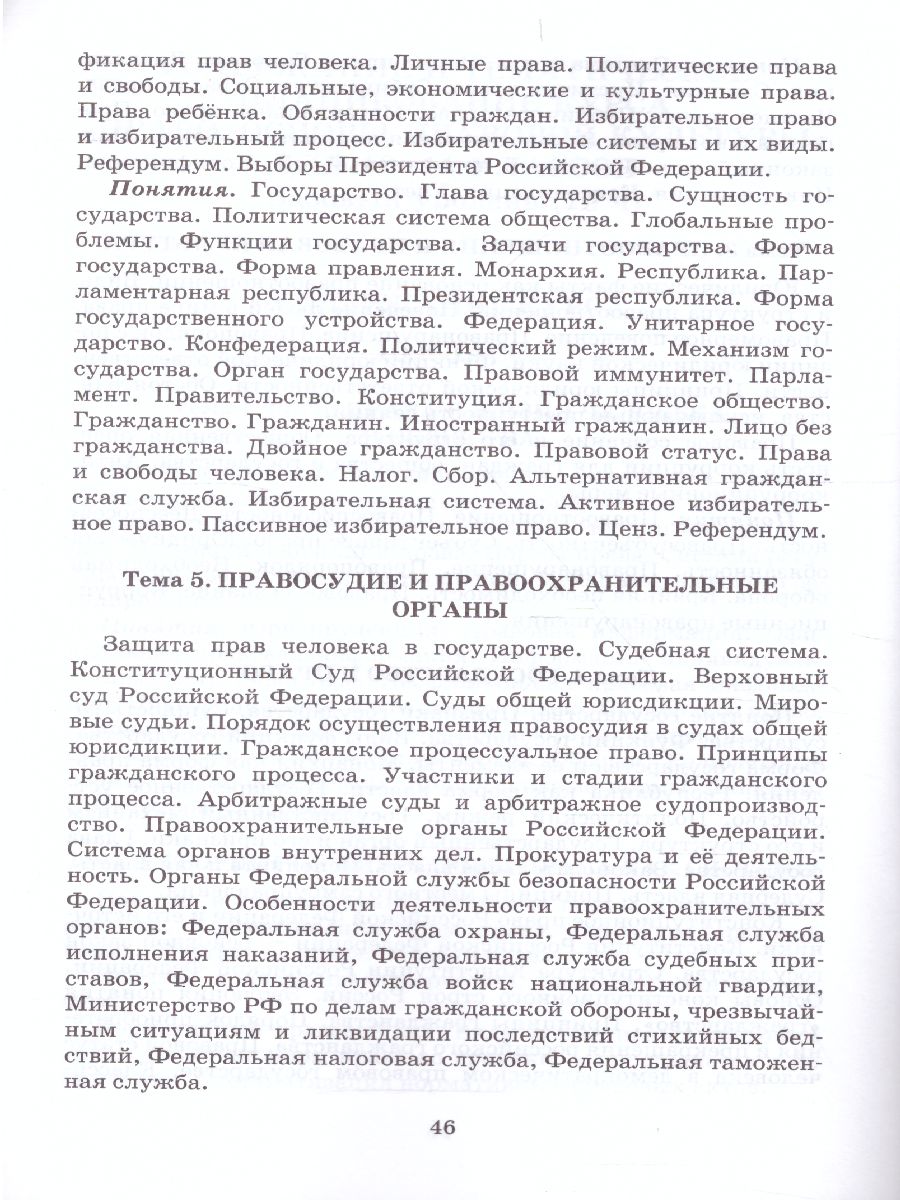 Обложка книги Право. Основы правовой культуры 10-11 класс. Программа курса. ФГОС, Автор Певцова Е.А., издательство Русское слово | купить в книжном магазине Рослит