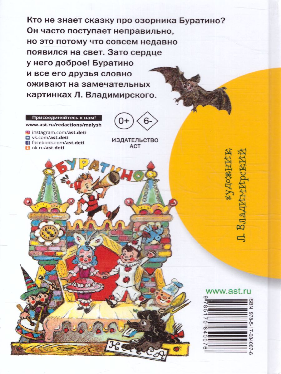 Обложка книги Золотой ключик, или Приключения Буратино. Библиотека начальной школы, Автор Толстой А.Н., издательство АСТ | купить в книжном магазине Рослит