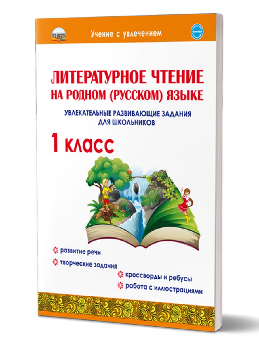 Обложка книги Литературное чтение на родном (русском) языке 1 класс. Увлекательные развивающие задания, Автор Понятовская Ю.Н., издательство Планета | купить в книжном магазине Рослит
