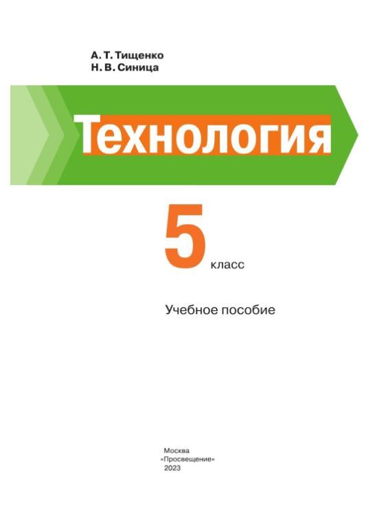 Обложка книги Технология 5 класс. Учебное пособие, Автор Тищенко А.Т. Синица Н.В., издательство Просвещение | купить в книжном магазине Рослит