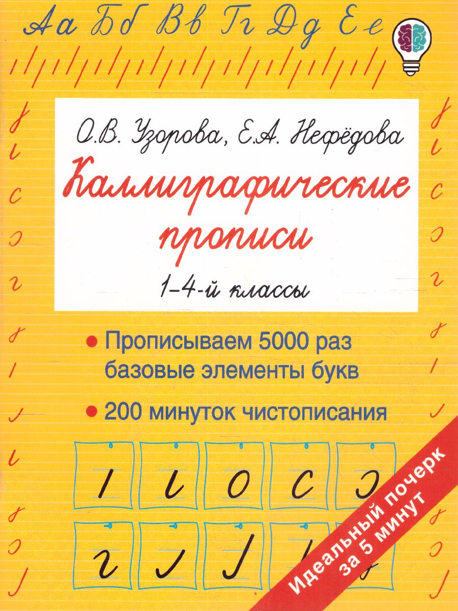 Обложка книги Каллиграфические прописи 1-4 классы. Методика Узоровой, Автор Узорова Ольга Васильевна; Нефёдова Елена Алексеевна, издательство АСТ | купить в книжном магазине Рослит