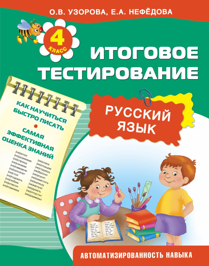 Обложка книги Русский язык 4 класс. Итоговое тестирование, Автор Узорова О. В. Нефёдова Е. А., издательство АСТ | купить в книжном магазине Рослит