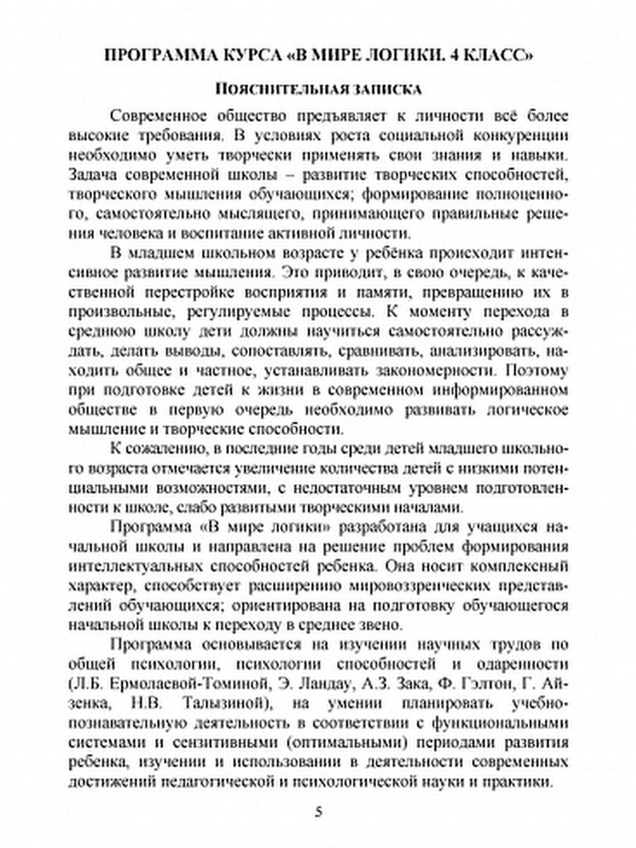 Обложка книги В мире логики 4 класса. Методика. Программа внеурочной деятельности, Автор Еферина С.С., издательство Планета | купить в книжном магазине Рослит