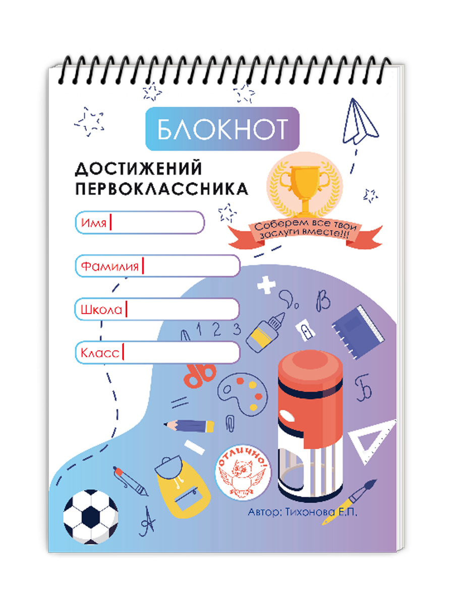 Обложка книги Блокнот достижений первоклассника. 2-е издание, Автор Тихонова Е.П., издательство Планета | купить в книжном магазине Рослит