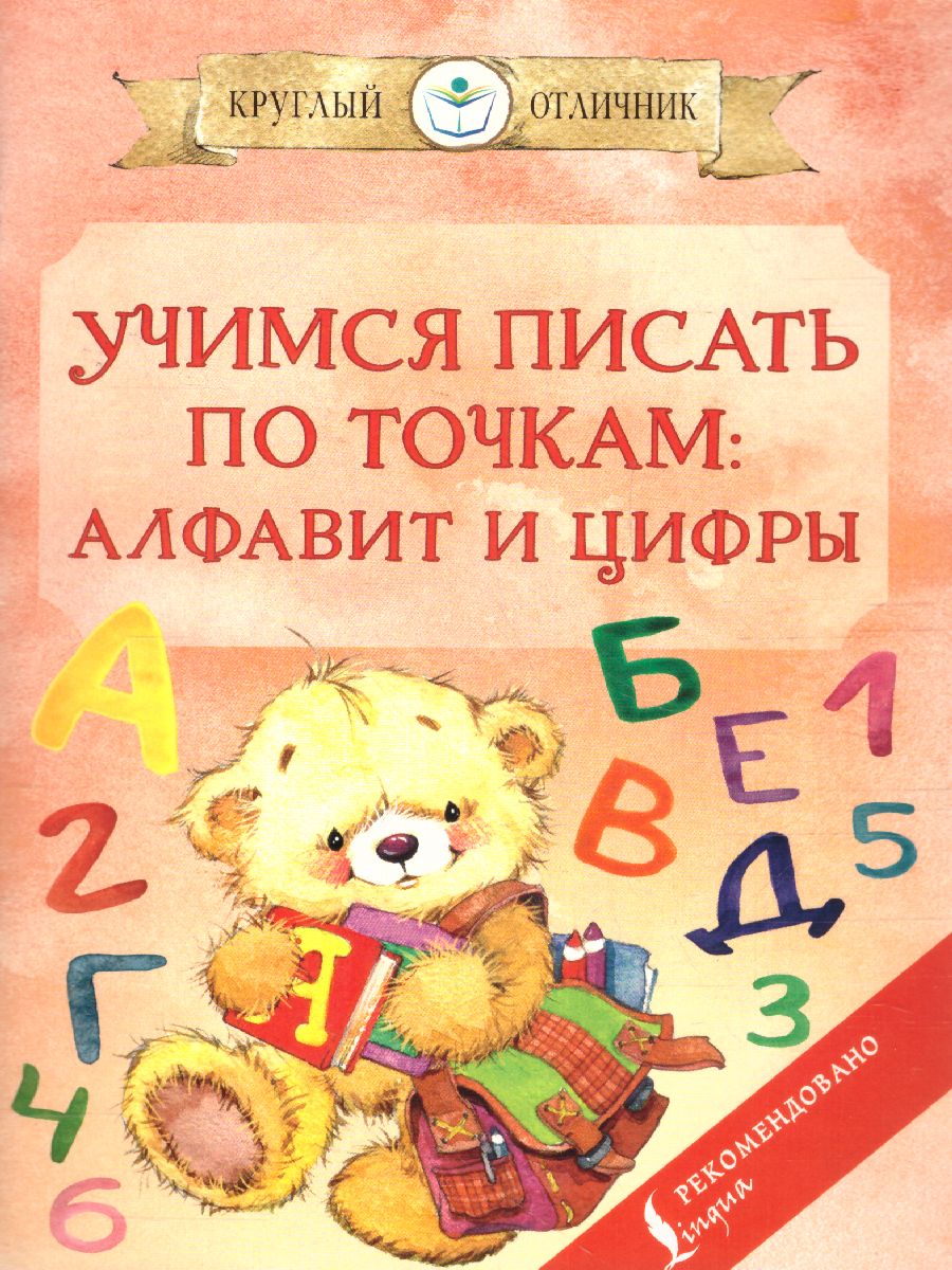 Обложка книги Учимся писать по точкам: алфавит и цифры , Автор , издательство АСТ | купить в книжном магазине Рослит