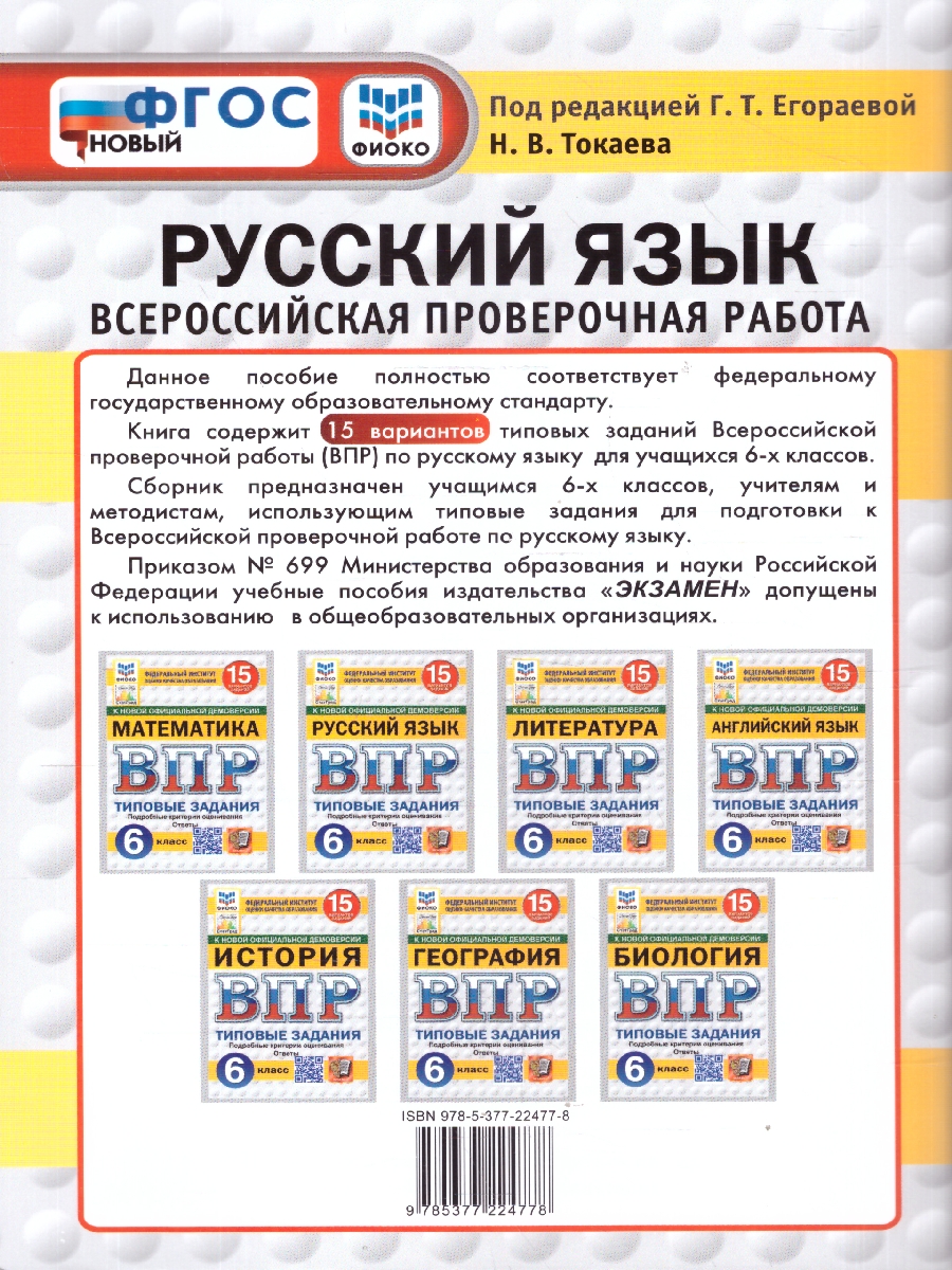 Обложка книги ВПР Русский язык 6 класс. 15 вариантов. ФГОС Новый, Автор Под ред. Егораевой Г. Т., издательство Экзамен | купить в книжном магазине Рослит