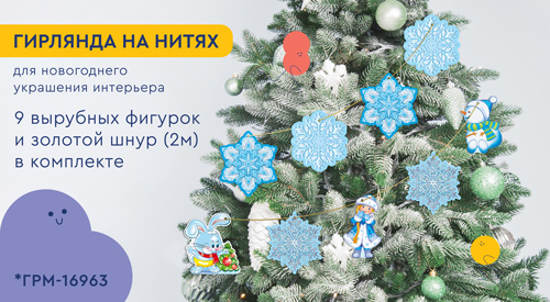 Обложка книги Гирлянда на нитях. Зимний хоровод для украшения интерьера, Автор *ГРМ-16963, издательство Сфера | купить в книжном магазине Рослит