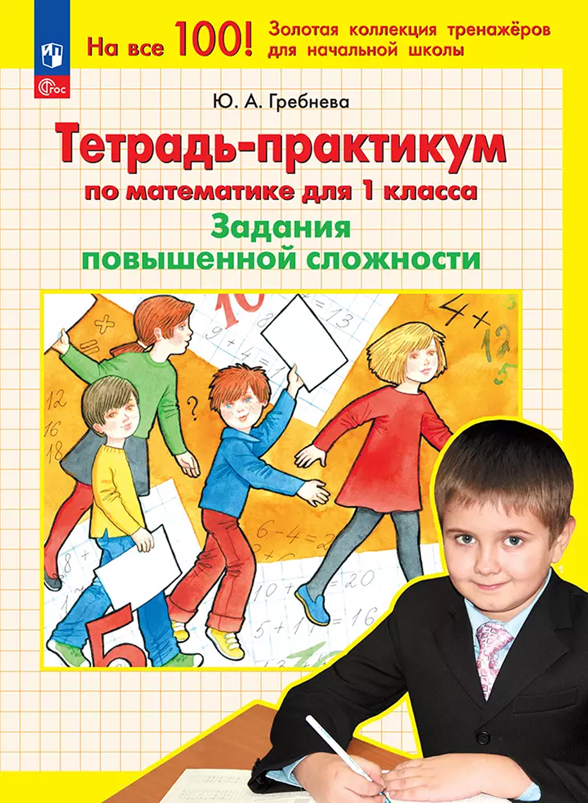 Обложка книги Тетрадь-практикум по математике для 1 класса. Задания повышенной сложности, Автор Гребнева Ю.А., издательство Просвещение/Союз                                   | купить в книжном магазине Рослит