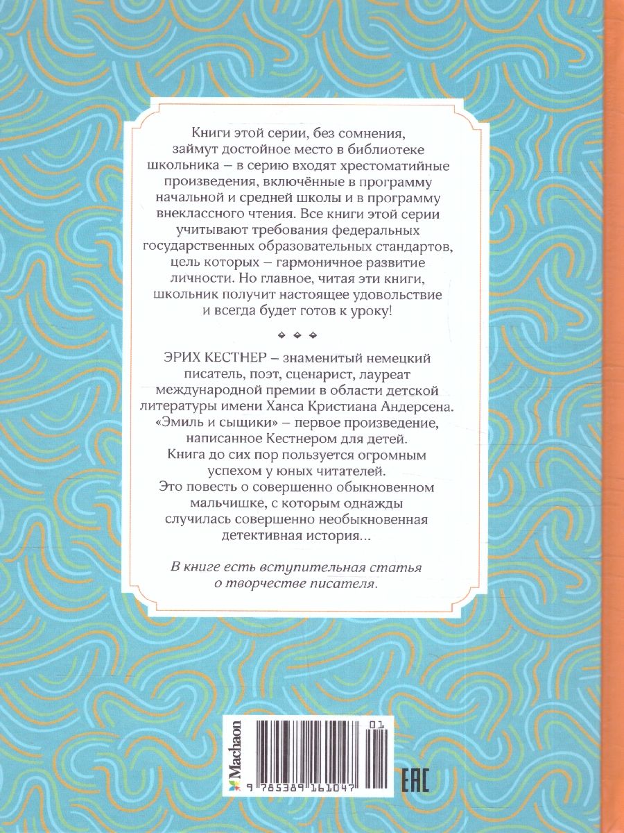 Обложка Эмиль и сыщики. Чтение - лучшее учение, издательство Махаон | купить в книжном магазине Рослит