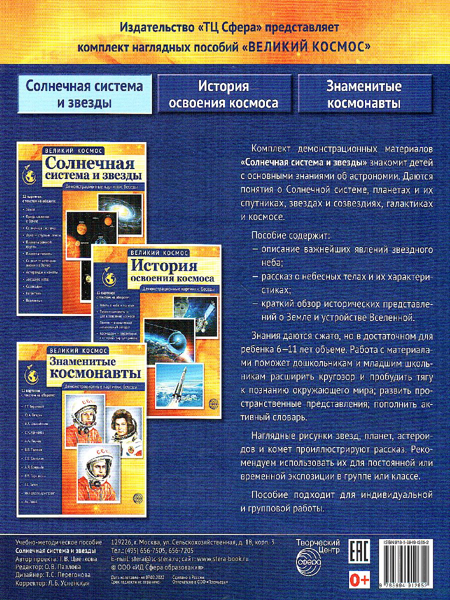 Обложка книги Великий космос. Солнечная система и звезды. 12 демонстрационных картинок с текстом (210x250 мм), Автор , издательство Сфера | купить в книжном магазине Рослит