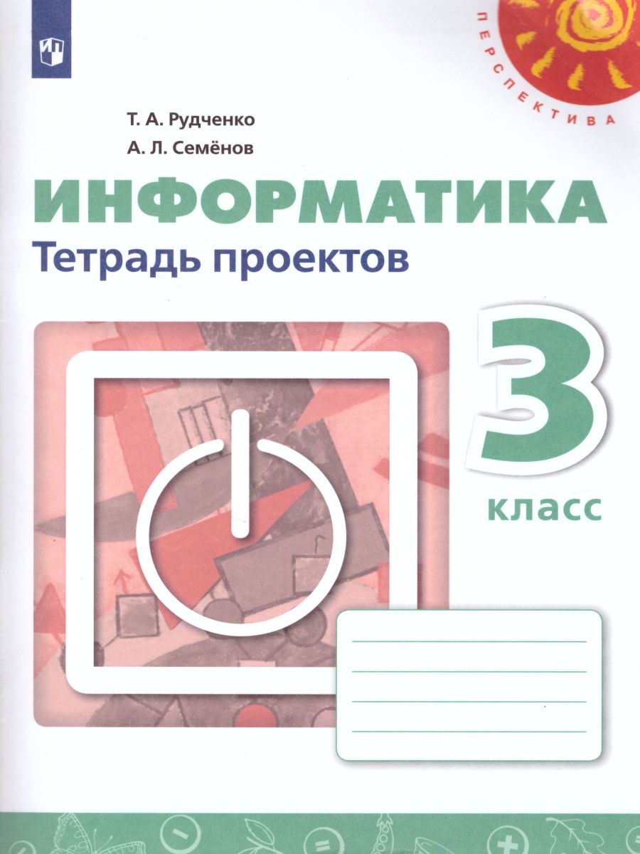 Обложка книги Информатика 3 класс. Тетрадь проектов. УМК "Перспектива". ФГОС, Автор Рудченко Т.А. Семёнов А.Л., издательство Просвещение/Союз                                   | купить в книжном магазине Рослит
