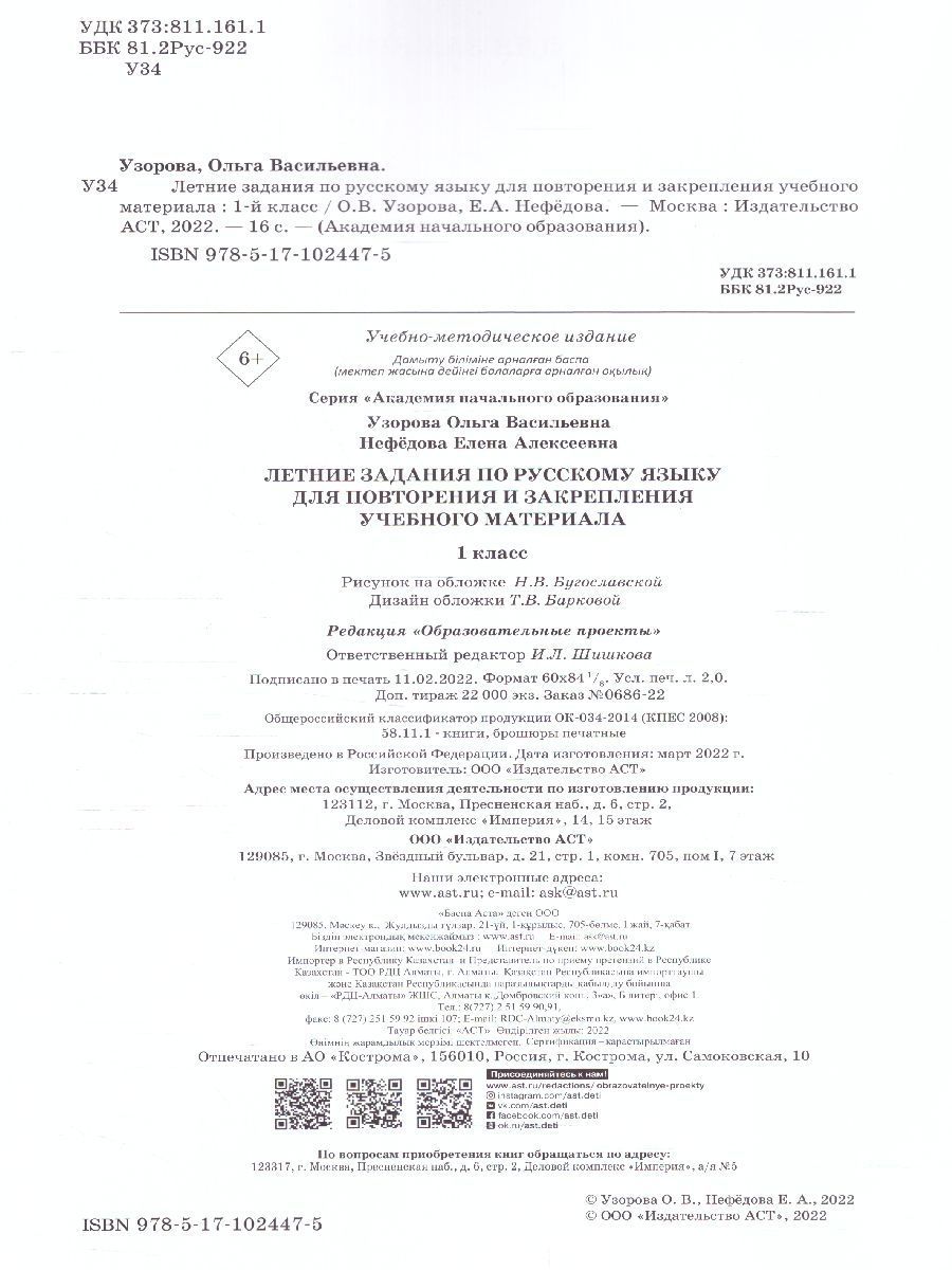 Обложка книги Летние задания по русскому языку для повторения и закрепления учебного материала 1 класс, Автор Узорова О.В. Нефёдова Е.А., издательство АСТ | купить в книжном магазине Рослит