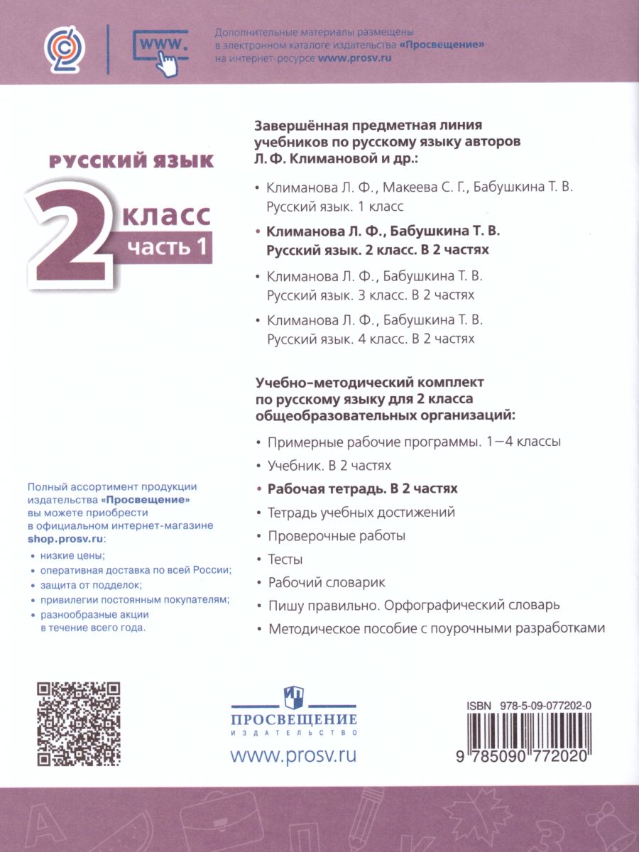 Обложка книги Русский язык 2 класс. Рабочая тетрадь в 2-х частях. Часть 1. ФГОС. УМК "Перспектива", Автор Климанова Л.Ф. Бабушкина Т.В., издательство Просвещение | купить в книжном магазине Рослит