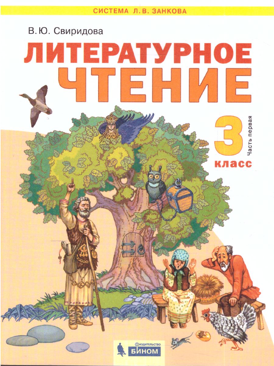 Обложка книги Литературное чтение 3 класс. Часть 1. ФГОС, Автор Свиридова, издательство Просвещение/Союз                                   | купить в книжном магазине Рослит