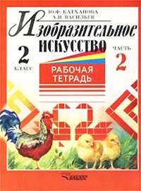 Обложка книги Изобразительное искусство 2 класс. Рабочая тетрадь. Часть 2, Автор Катханова, издательство Владос | купить в книжном магазине Рослит