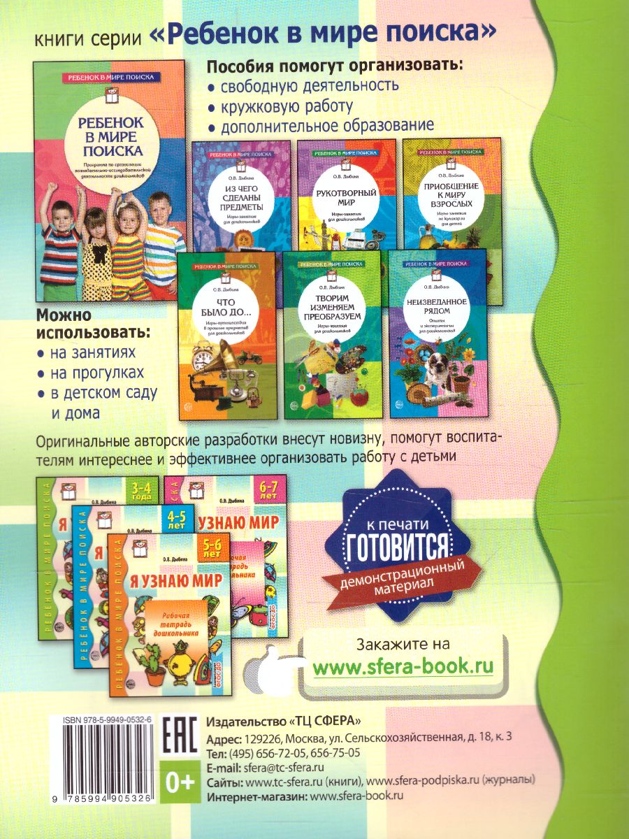Обложка книги Я узнаю мир Рабочая тетрадь для детей 3-4 лет, Автор Дыбина О.В., издательство Сфера | купить в книжном магазине Рослит