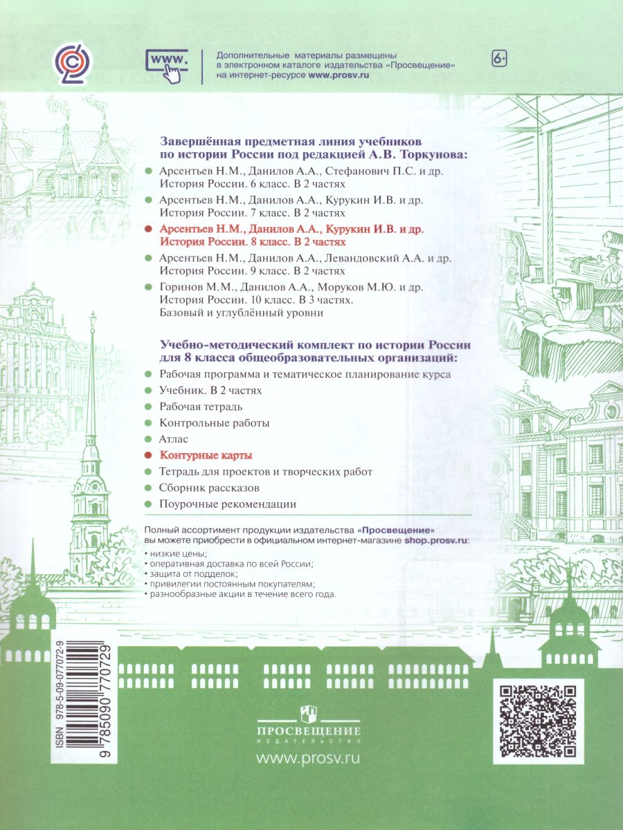 Обложка книги История России 8 класс. Контурные карты (ФП2022). ФГОС, Автор Тороп В.В., издательство Просвещение | купить в книжном магазине Рослит