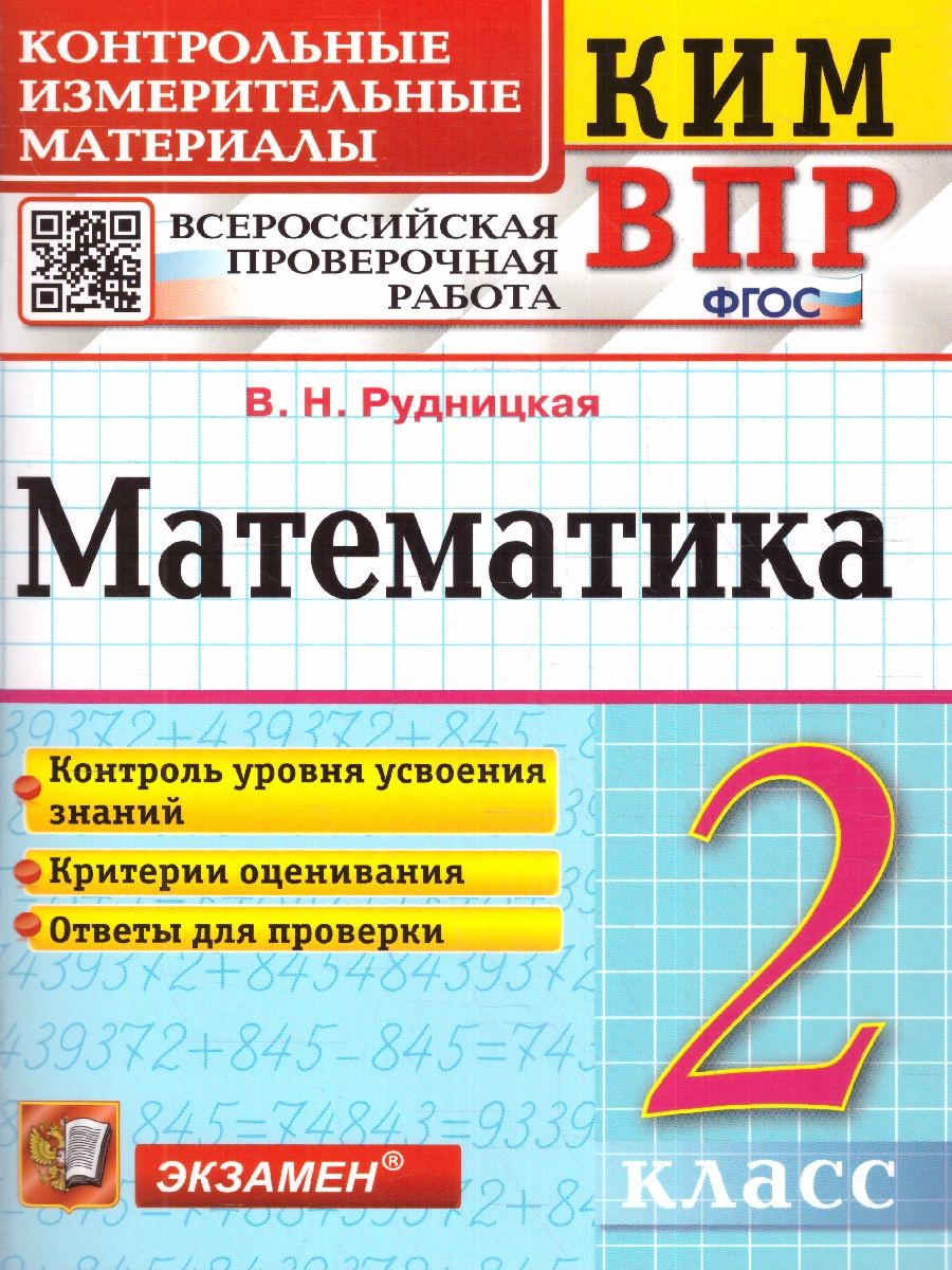 картинка ВПР Математика 2 класс. Контрольные измерительные материалы. ФГОС от магазина Рослит