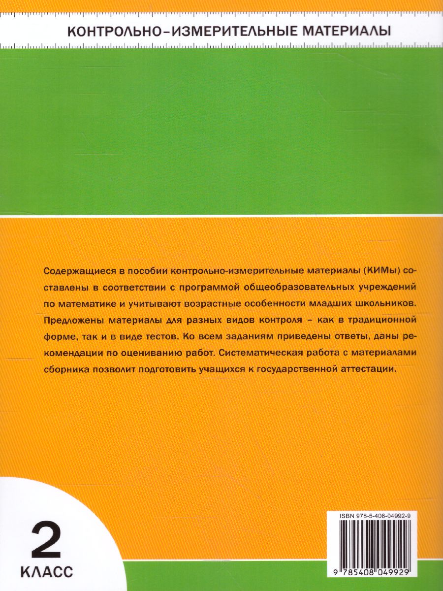 Обложка книги Математика 2 класс. Контрольно-измерительные материалы. ФГОС, Автор Ситникова Т.Н., издательство Вако | купить в книжном магазине Рослит