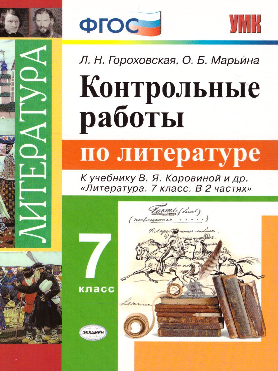 картинка Контрольные работы по Литературе 7 класс. ФГОС от магазина Рослит