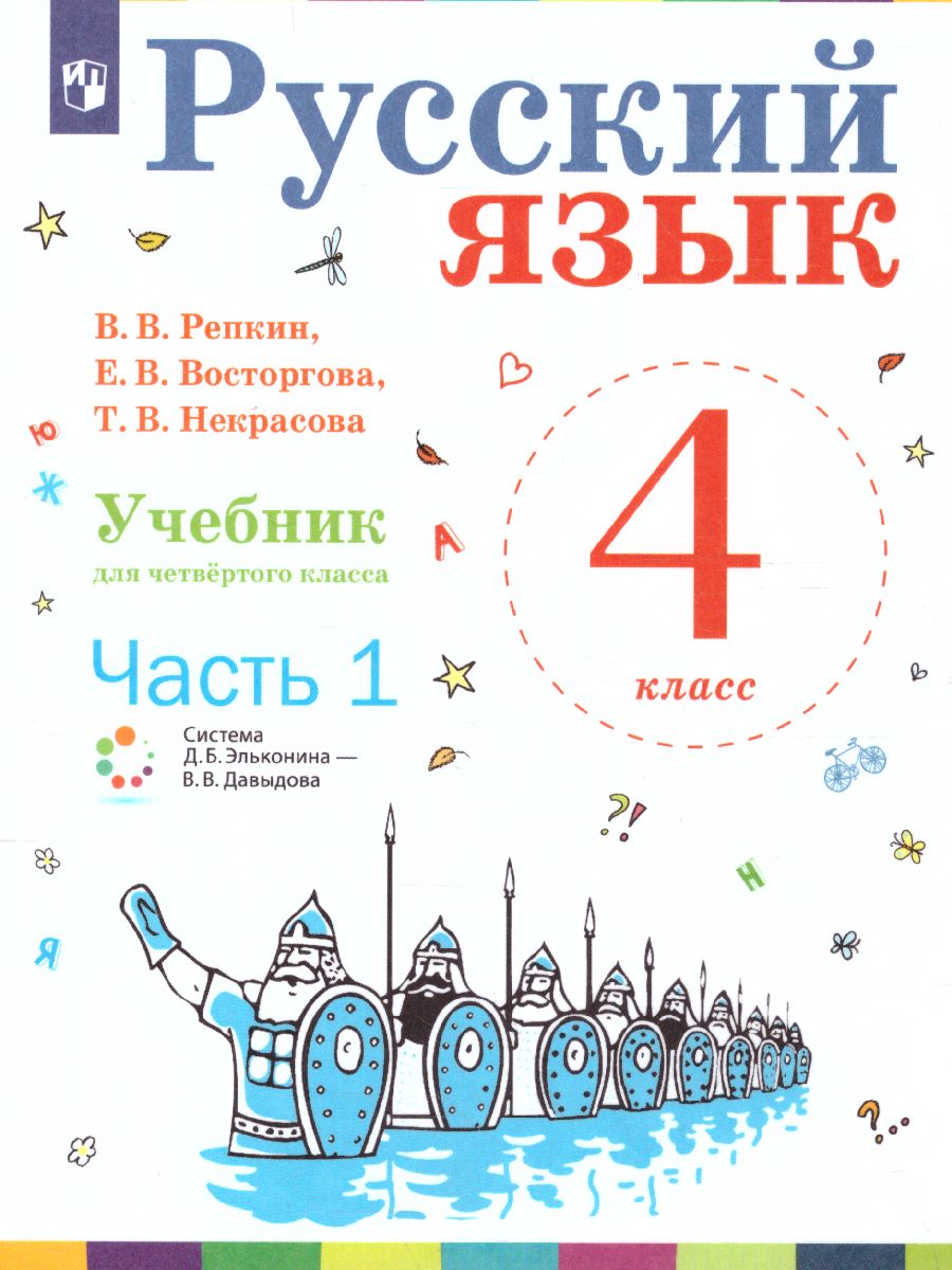 Обложка книги Русский язык 4 класс. Учебник. Часть 1. ФГОС, Автор Репкин В.В. Некрасова Т.В. Восторгова Е.В., издательство Просвещение/Союз                                   | купить в книжном магазине Рослит